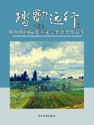 cover image of 踏歌远行